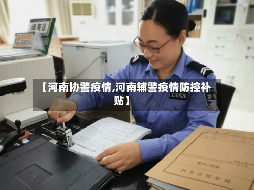 【河南协警疫情,河南辅警疫情防控补贴】-第2张图片