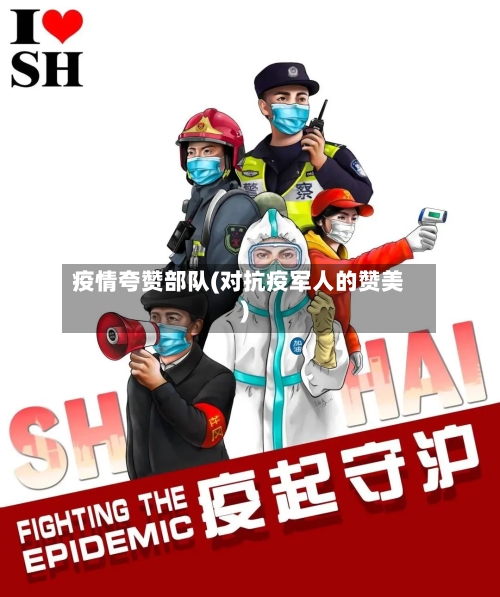 疫情夸赞部队(对抗疫军人的赞美)