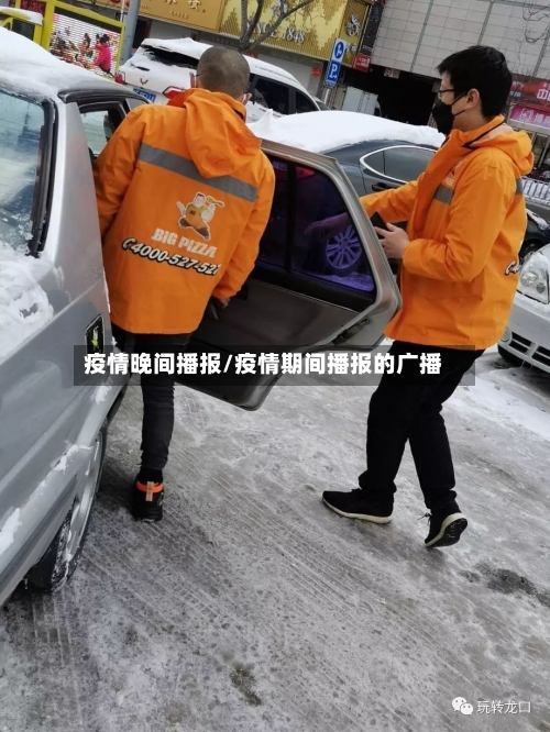 疫情晚间播报/疫情期间播报的广播-第2张图片