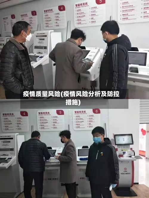 疫情质量风险(疫情风险分析及防控措施)-第3张图片