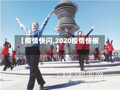 【疫情快闪,2020疫情快板】