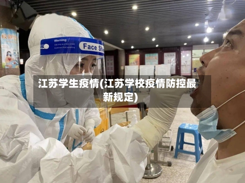 江苏学生疫情(江苏学校疫情防控最新规定)
