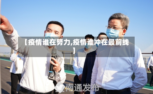 【疫情谁在努力,疫情谁冲在最前线】