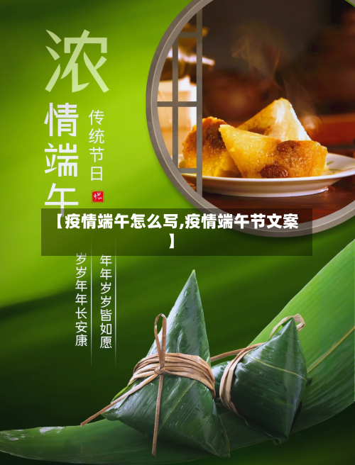 【疫情端午怎么写,疫情端午节文案】-第2张图片