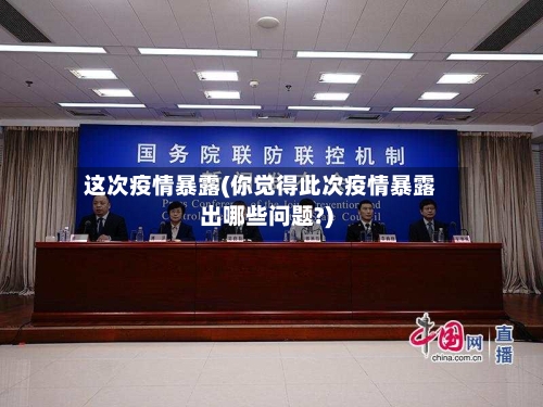 这次疫情暴露(你觉得此次疫情暴露出哪些问题?)-第2张图片