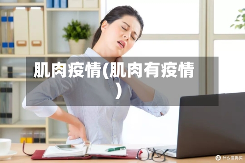 肌肉疫情(肌肉有疫情)-第2张图片