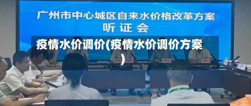 疫情水价调价(疫情水价调价方案)-第2张图片