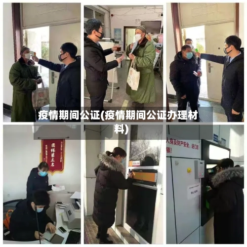 疫情期间公证(疫情期间公证办理材料)-第2张图片
