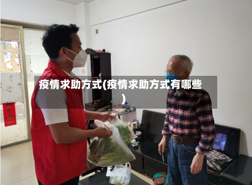 疫情求助方式(疫情求助方式有哪些)-第2张图片