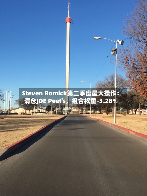 Steven Romick第二季度最大操作：清仓JDE Peet's，组合权重-3.28%-第2张图片