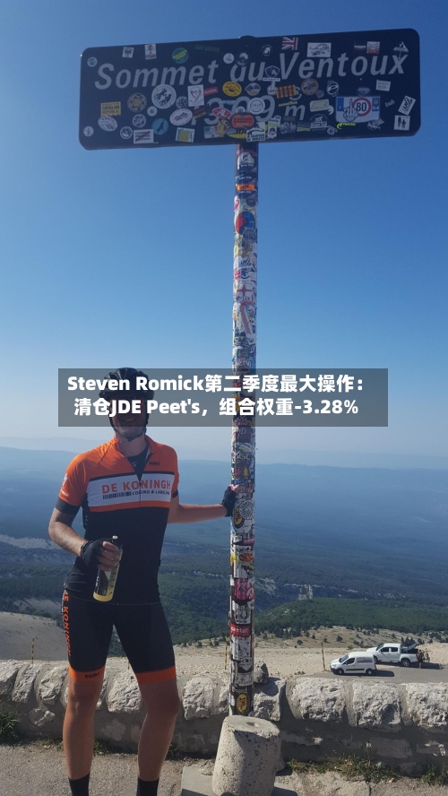 Steven Romick第二季度最大操作：清仓JDE Peet's，组合权重-3.28%