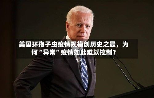 美国环孢子虫疫情规模创历史之最	，为何“异常”疫情如此难以控制？-第3张图片