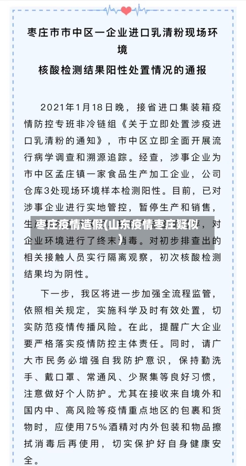 枣庄疫情造假(山东疫情枣庄疑似)-第2张图片