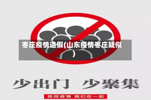 枣庄疫情造假(山东疫情枣庄疑似)-第3张图片