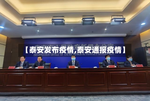 【泰安发布疫情,泰安通报疫情】