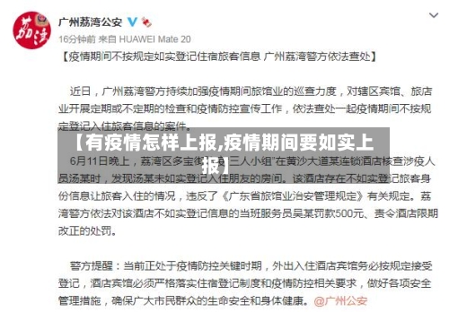 【有疫情怎样上报,疫情期间要如实上报】-第2张图片