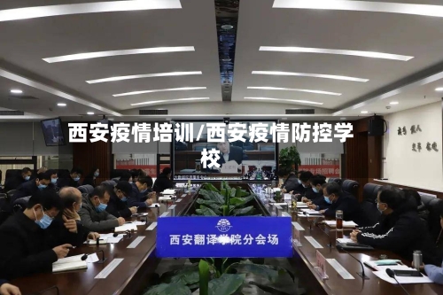 西安疫情培训/西安疫情防控学校-第2张图片