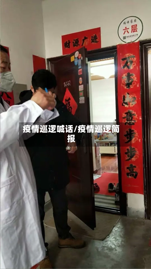 疫情巡逻喊话/疫情巡逻简报