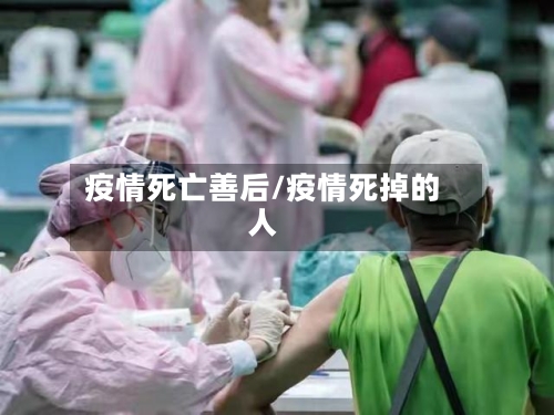 疫情死亡善后/疫情死掉的人