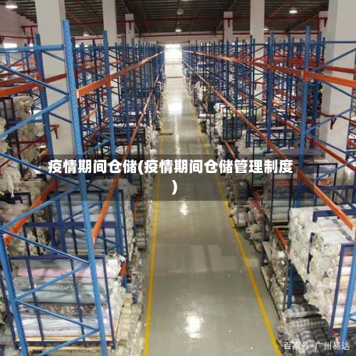 疫情期间仓储(疫情期间仓储管理制度)-第2张图片