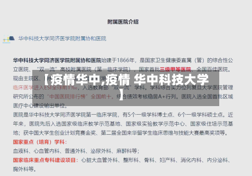 【疫情华中,疫情 华中科技大学】