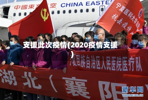 支援此次疫情(2020疫情支援)-第2张图片