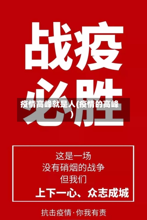 疫情高峰就是人(疫情的高峰)-第3张图片