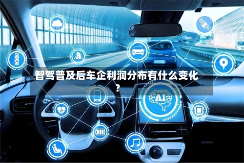智驾普及后车企利润分布有什么变化？-第2张图片