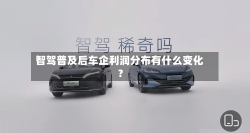 智驾普及后车企利润分布有什么变化？