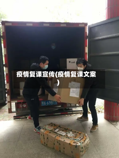 疫情复课宣传(疫情复课文案)-第2张图片