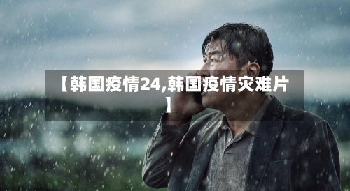 【韩国疫情24,韩国疫情灾难片】