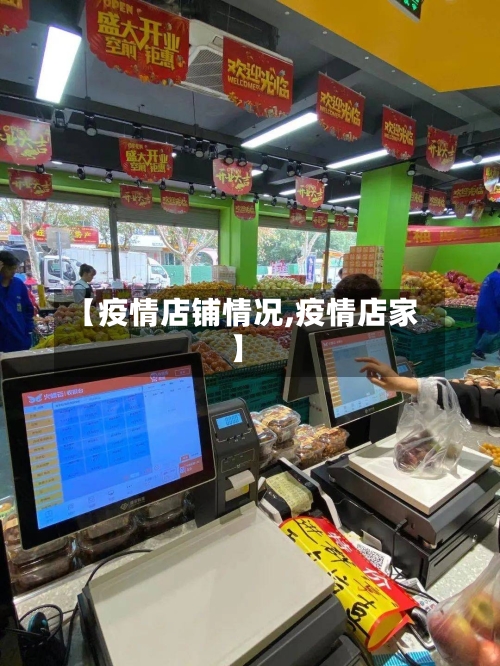 【疫情店铺情况,疫情店家】-第2张图片