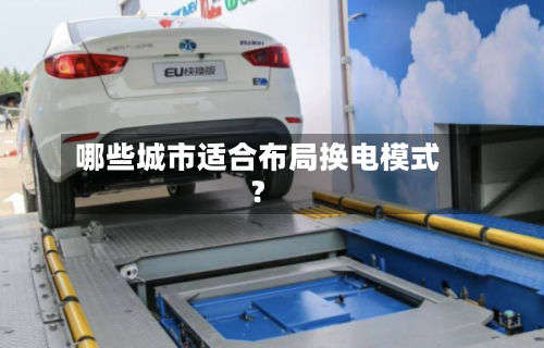哪些城市适合布局换电模式？