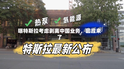 曝特斯拉考虑剥离中国业务，回应来了-第3张图片