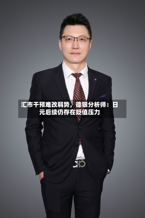 汇市干预难改弱势，德银分析师：日元后续仍存在贬值压力-第2张图片