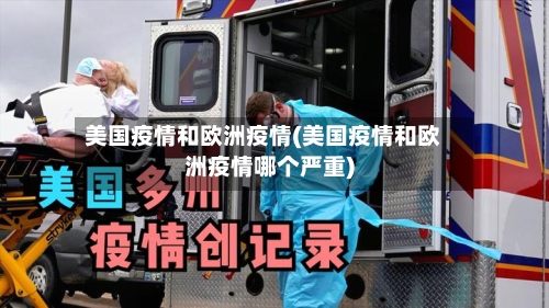 美国疫情和欧洲疫情(美国疫情和欧洲疫情哪个严重)