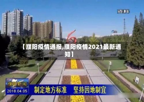 【濮阳疫情通报,濮阳疫情2021最新通知】