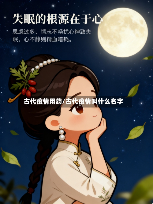 古代疫情用药/古代疫情叫什么名字-第2张图片