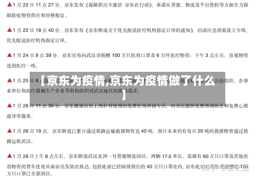 【京东为疫情,京东为疫情做了什么】-第3张图片