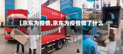 【京东为疫情,京东为疫情做了什么】-第2张图片