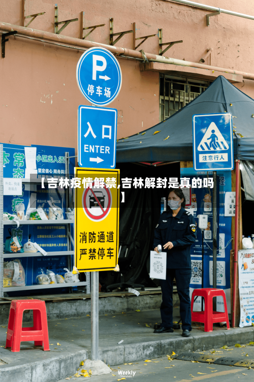 【吉林疫情解禁,吉林解封是真的吗】-第2张图片