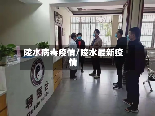 陵水病毒疫情/陵水最新疫情-第2张图片