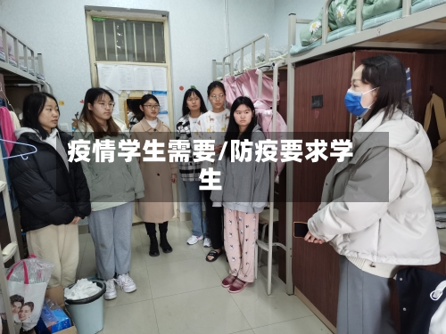疫情学生需要/防疫要求学生-第2张图片