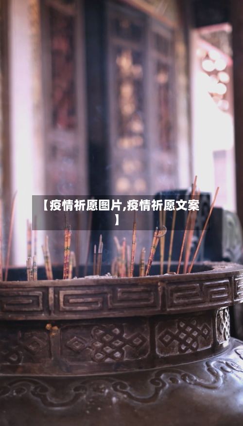 【疫情祈愿图片,疫情祈愿文案】