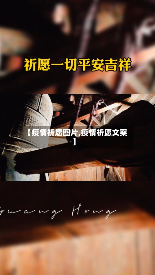【疫情祈愿图片,疫情祈愿文案】-第2张图片