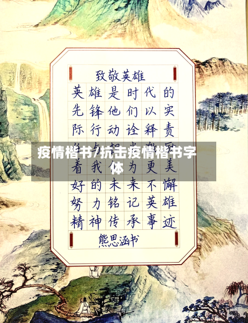 疫情楷书/抗击疫情楷书字体
