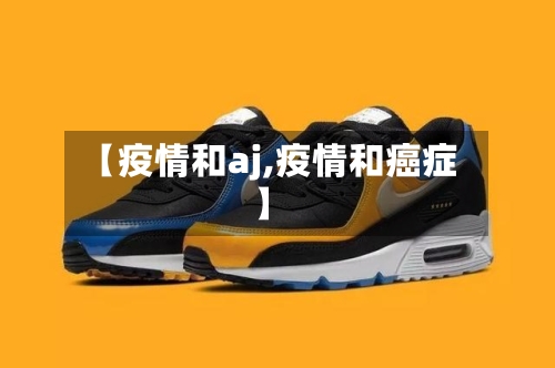 【疫情和aj,疫情和癌症】-第3张图片