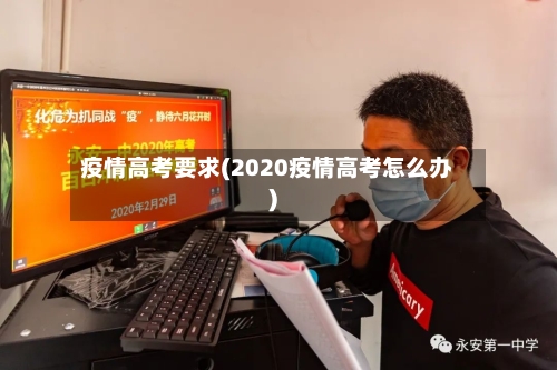 疫情高考要求(2020疫情高考怎么办)