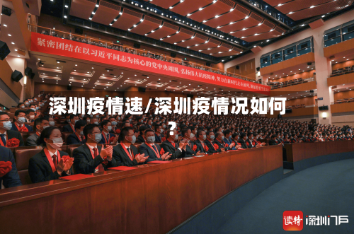 深圳疫情速/深圳疫情况如何?-第3张图片