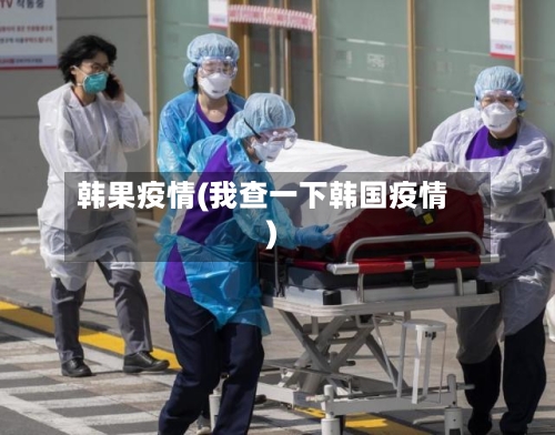 韩果疫情(我查一下韩国疫情)-第2张图片